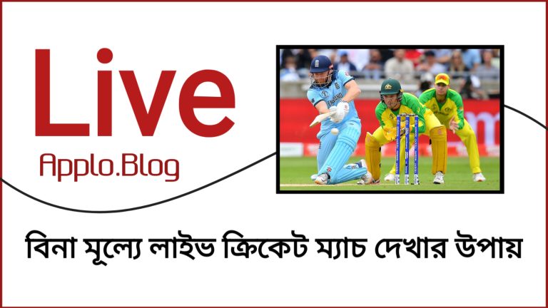 বাংলাদেশ থেকে বিনা মূল্যে লাইভ ক্রিকেট ম্যাচ দেখার উপায় | Live cricket match free app