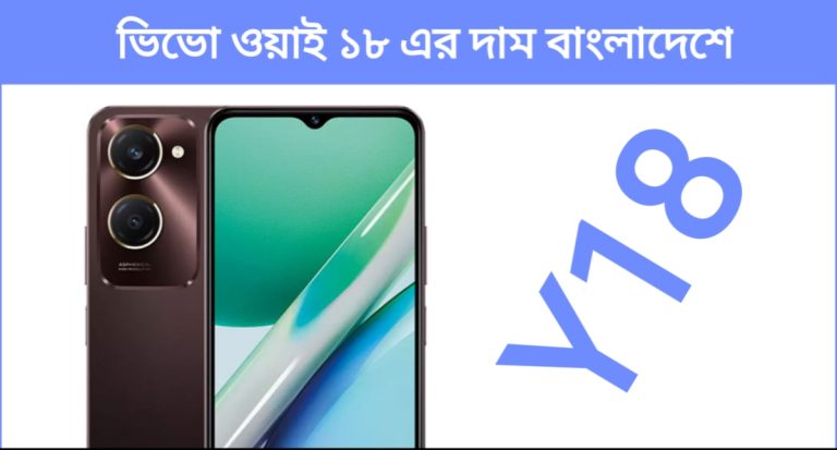 vivo y18 এর দাম কত বাংলাদেশে | vivo y18 Price In Bangladesh