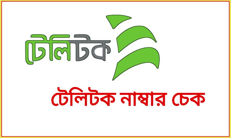 টেলিটক নাম্বার দেখার সহজ উপায় – টেলিটক ব্যালেন্স চেক ২০২৫ – টেলিটক এমবি দেখার উপায় – ২০২৫