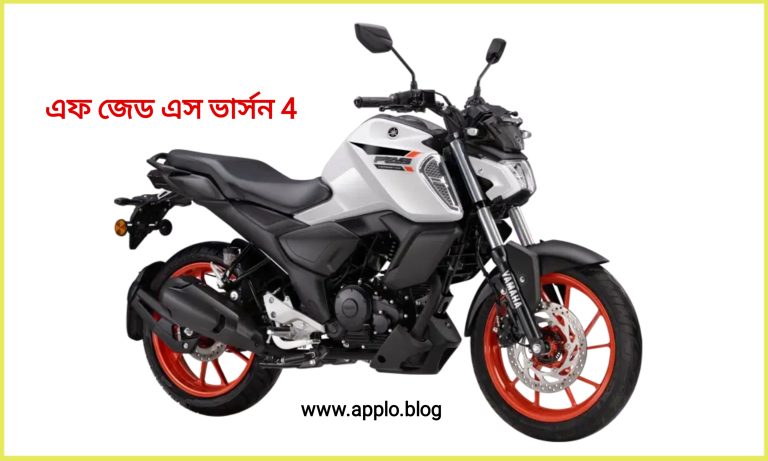ইয়ামাহা এফ জেড ভার্সন 4 দাম কত - Yamaha Fzs V4 Price in Bd